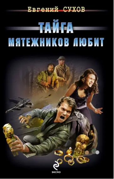 Евгений Сухов - Тайга мятежников любит обложка книги