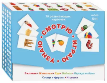 Смотрю. Играю. Узнаю. 70 развивающих карточек для занятий с детьми от 0 до 3 лет. Набор №1 обложка книги