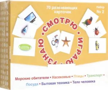 Набор карточек № 2 Смотрю. Играю. Узнаю обложка книги