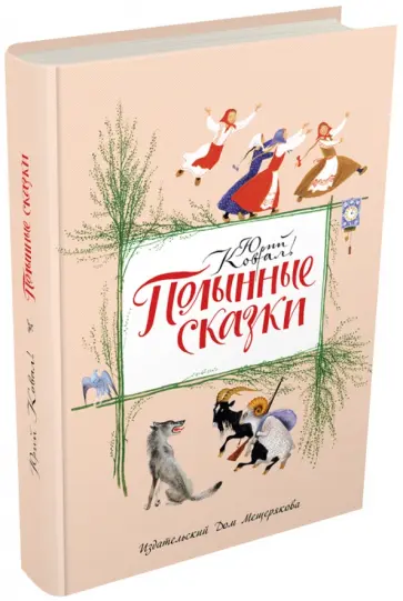Юрий Коваль - Полынные сказки обложка книги