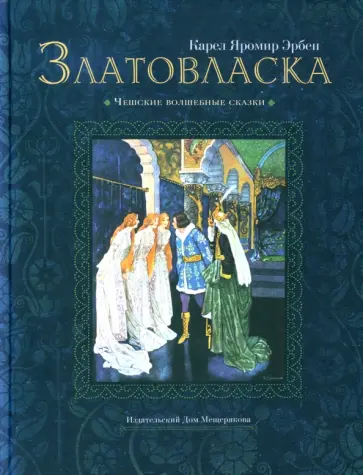 Яромир Карел - Златовласка Яромир Карел - Златовласка обложка книги