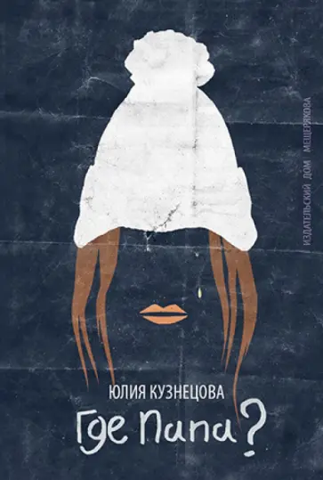 Юлия Кузнецова - Где папа? обложка книги
