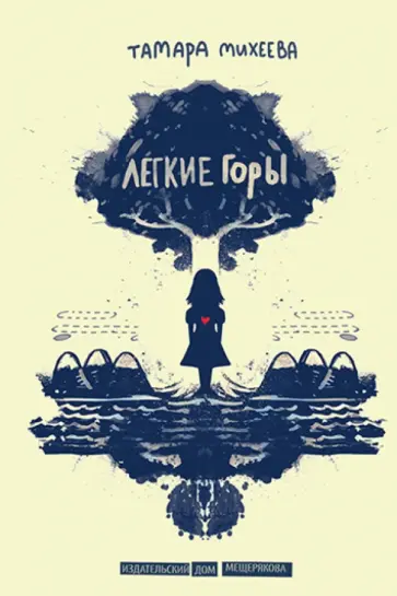 Тамара Михеева - Легкие горы обложка книги