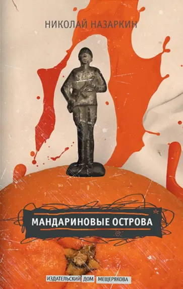 Николай Назаркин - Мандариновые острова Николай Назаркин - Мандариновые острова обложка книги