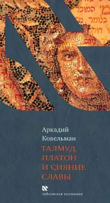 Аркадий Ковельман - Талмуд, Платон и Сияние Славы Аркадий Ковельман - Талмуд, Платон и Сияние Славы обложка книги