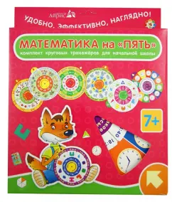 Обложка книги Комплект Круговых Тренажеров. Математика на 