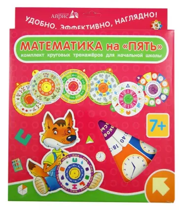 Елена Куликова - Комплект Круговых Тренажеров. Математика на "Пять" Елена Куликова - Комплект Круговых Тренажеров. Математика на "Пять" обложка книги