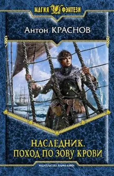 Антон Краснов - Наследник. Поход по зову крови Антон Краснов - Наследник. Поход по зову крови обложка книги