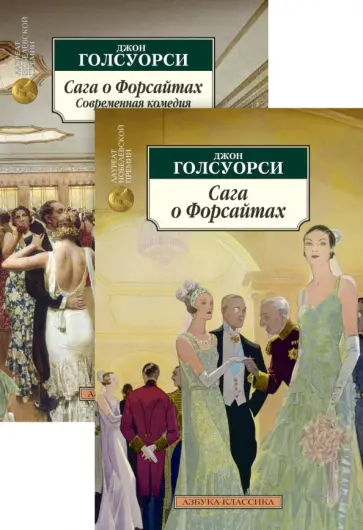 Джон Голсуорси - Сага о Форсайтах. Комплект из 2-х книг Джон Голсуорси - Сага о Форсайтах. Комплект из 2-х книг обложка книги