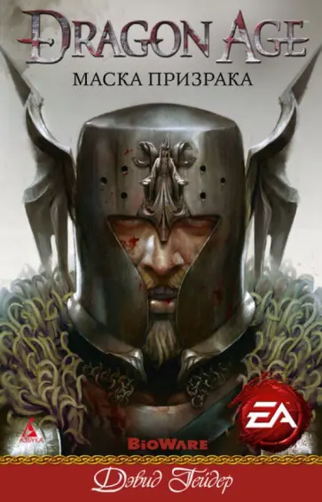 Дэвид Гейдер - Маска призрака Дэвид Гейдер - Маска призрака обложка книги