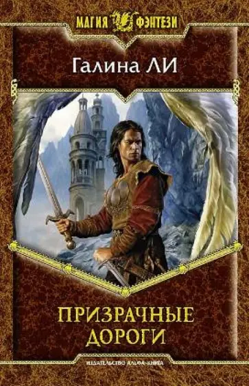 Галина Ли - Призрачные дороги обложка книги