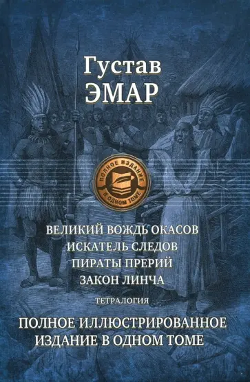 Гюстав Эмар - Великий вождь окасов. Искатель Следов. Пираты прерий. Закон Линча. Тетралогия Гюстав Эмар - Великий вождь окасов. Искатель Следов. Пираты прерий. Закон Линча. Тетралогия обложка книги