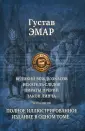 Эмар Гюстав