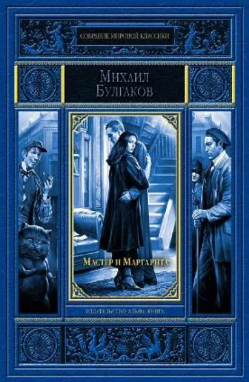 Михаил Булгаков - Мастер и Маргарита Михаил Булгаков - Мастер и Маргарита обложка книги