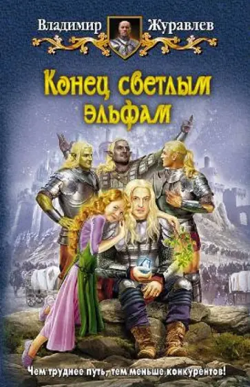 Владимир Журавлев - Конец светлым эльфам обложка книги