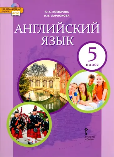 Комарова, Ларионова - Английский язык. 5 класс. Учебник. ФГОС Комарова, Ларионова - Английский язык. 5 класс. Учебник. ФГОС обложка книги