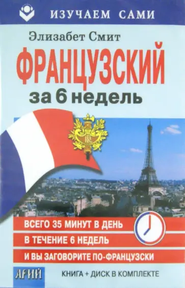 Элизабет Смит - Французский за 6 недель (книга + CD) Элизабет Смит - Французский за 6 недель (книга + CD) обложка книги