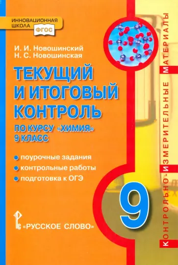 Новошинский, Новошинская - Химия. 9 класс. Текущий и итоговый контроль. ФГОС обложка книги