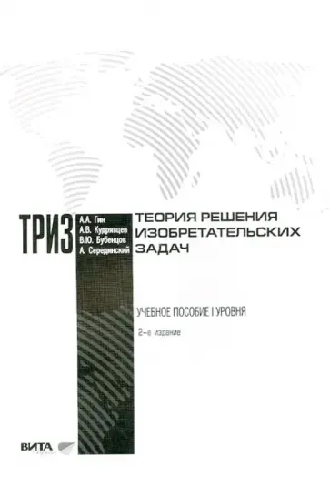 Гин, Кудрявцев - Теория решения изобретательских задач: учебное пособие 1 уровня обложка книги