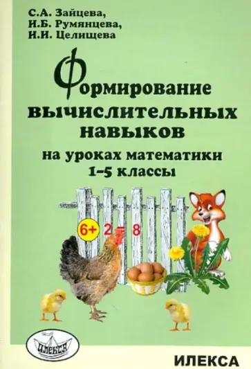 Зайцева, Румянцева - Формирование вычислительных навыков на уроках математики. 1-5 классы обложка книги