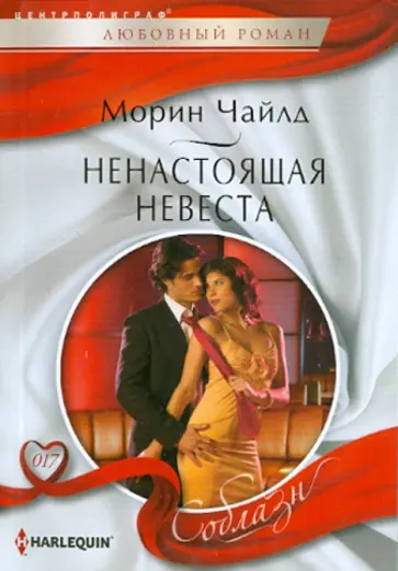 Морин Чайлд - Ненастоящая невеста Морин Чайлд - Ненастоящая невеста обложка книги