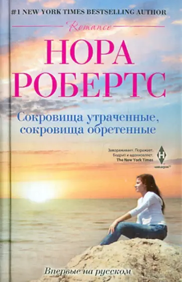 Нора Робертс - Сокровище утраченное, сокровище обретенное Нора Робертс - Сокровище утраченное, сокровище обретенное обложка книги