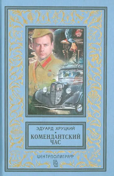 Эдуард Хруцкий - Комендантский час обложка книги