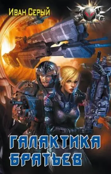 Иван Серый - Галактика братьев обложка книги