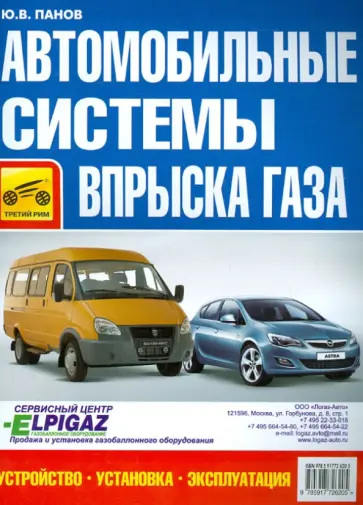 Юрий Панов - Автомобильные системы впрыска газа. Устройство, установка, эксплуатация обложка книги