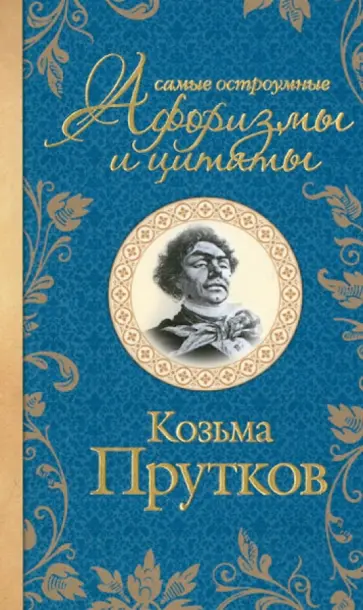 Козьма Прутков - Самые остроумные афоризмы и цитаты Козьма Прутков - Самые остроумные афоризмы и цитаты обложка книги