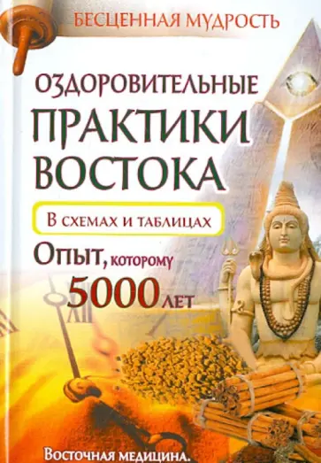 Оздоровительные практики Востока в схемах и таблицах. Опыт, которому 5000 лет обложка книги