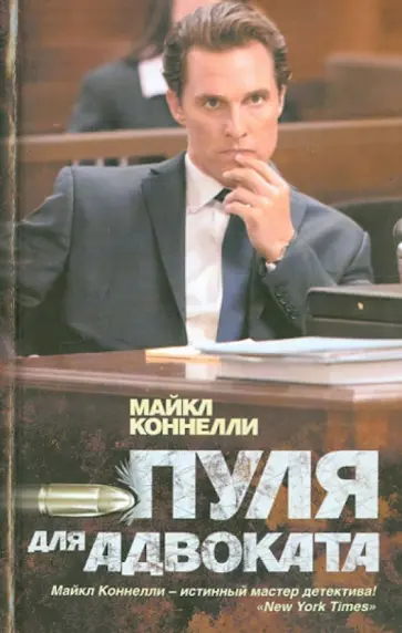 Майкл Коннелли - Пуля для адвоката обложка книги