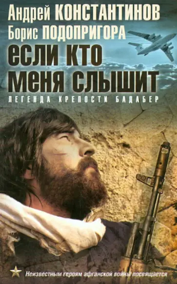 Константинов, Подопригора - Если кто меня слышит. Легенда крепости Бадабер обложка книги