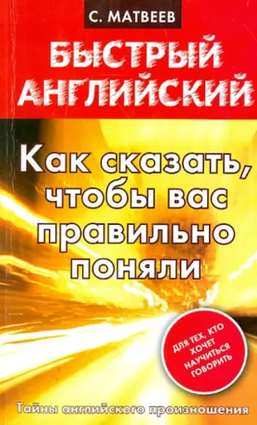Сергей Матвеев - Как сказать, чтобы вас правильно поняли обложка книги