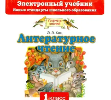 Элла Кац - Литературное чтение 1 класс (CD) обложка книги