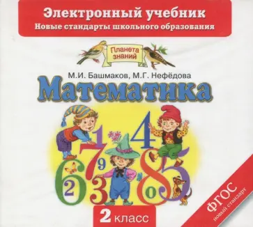 Башмаков, Нефедова - Математика. 2 класс. Электронный учебник. ФГОС (CD) обложка книги