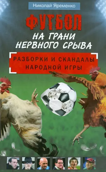 Николай Яременко - Футбол на грани нервного срыва. Разборки и скандалы народной игры обложка книги