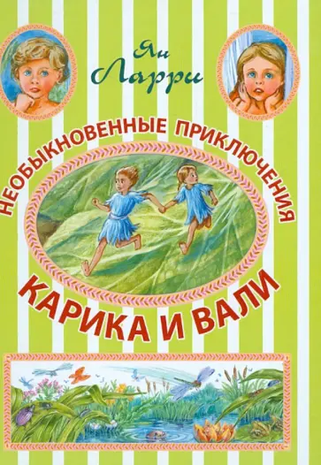Ян Ларри - Необыкновенные приключения Карика и Вали Ян Ларри - Необыкновенные приключения Карика и Вали обложка книги