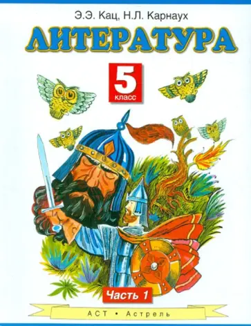 Кац, Карнаух - Литература. 5 класс. Учебник. В 2-х частях. Часть 1 Кац, Карнаух - Литература. 5 класс. Учебник. В 2-х частях. Часть 1 обложка книги