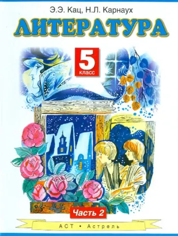 Кац, Карнаух - Литература. 5 класс. Учебник для общеобразовательных учреждений. В 2-х частях. Часть 2 Кац, Карнаух - Литература. 5 класс. Учебник для общеобразовательных учреждений. В 2-х частях. Часть 2 обложка книги