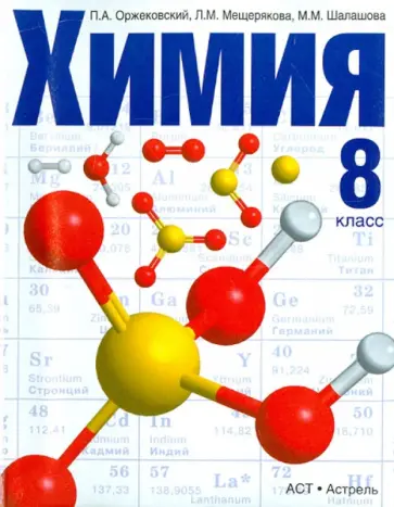 Оржековский, Мещерякова - Химия. 8 класс. Учебник для общеобразовательных учреждений. ФГОС обложка книги