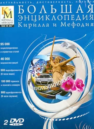 Большая энциклопедия Кирилла и Мефодия 2013 (2DVD) обложка книги