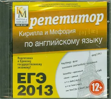 ЕГЭ-2013. Репетитор Кирилла и Мефодия по английскому языку (CDpc) обложка книги