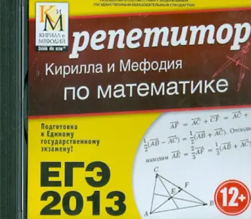 ЕГЭ-2013. Репетитор Кирилла и Мефодия по математике (CDpc) обложка книги