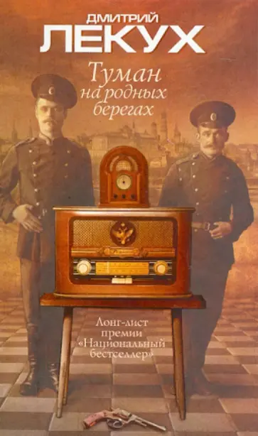 Дмитрий Лекух - Туман на родных берегах Дмитрий Лекух - Туман на родных берегах обложка книги
