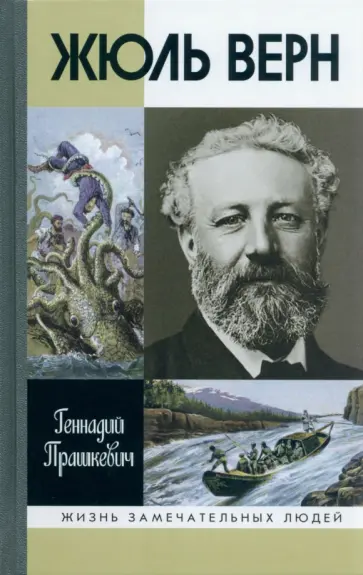 Геннадий Прашкевич - Жюль Верн обложка книги