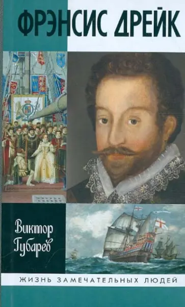 Виктор Губарев - Френсис Дрейк обложка книги