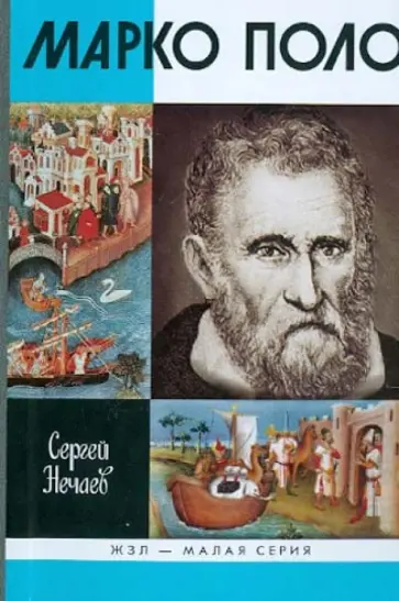 Сергей Нечаев - Марко Поло Сергей Нечаев - Марко Поло обложка книги