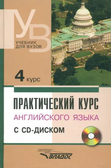 Аракин, Гурьева - Практический курс английского языка. 4 курс. Учебник для высших учебных заведений +CD Аракин, Гурьева - Практический курс английского языка. 4 курс. Учебник для высших учебных заведений +CD обложка книги