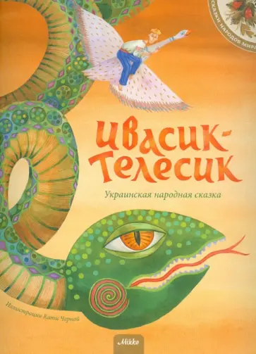 Ивасик-Телесик. Украинская народная сказка обложка книги